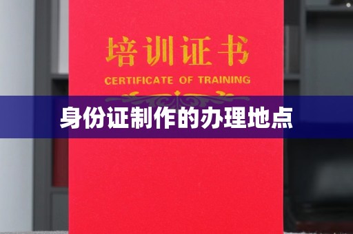 镇海身份证制作的办理地点