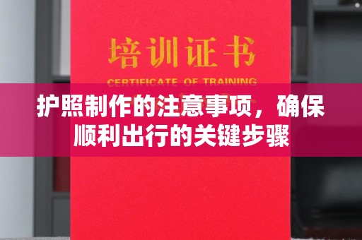 镇海护照制作的注意事项，确保顺利出行的关键步骤