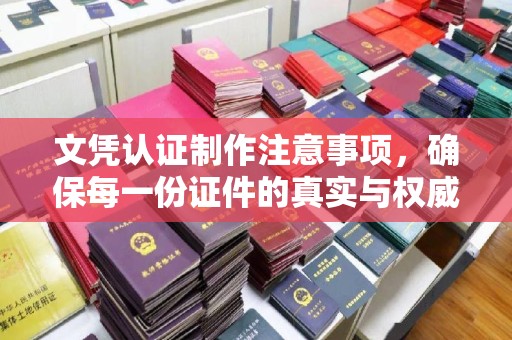 镇海文凭认证制作注意事项，确保每一份证件的真实与权威