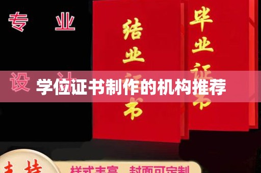 镇海学位证书制作的机构推荐