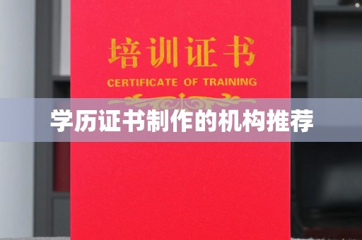 镇海学历证书制作的机构推荐