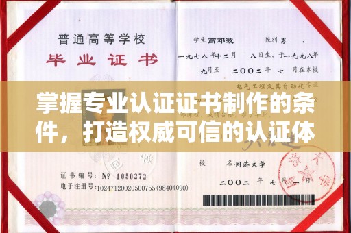 镇海掌握专业认证证书制作的条件，打造权威可信的认证体系