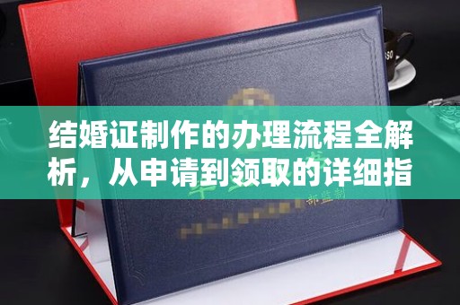 镇海结婚证制作的办理流程全解析，从申请到领取的详细指南