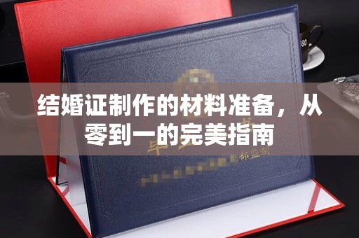 镇海结婚证制作的材料准备，从零到一的完美指南
