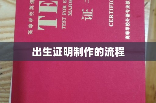 镇海出生证明制作的流程