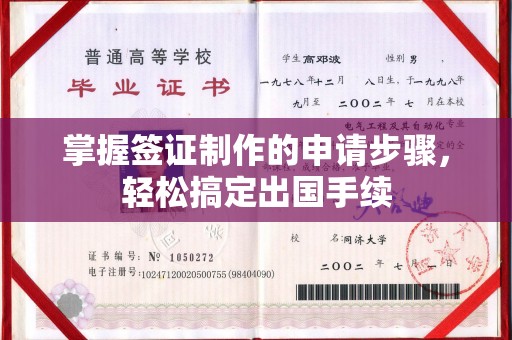 镇海掌握签证制作的申请步骤，轻松搞定出国手续