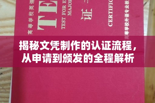 镇海揭秘文凭制作的认证流程，从申请到颁发的全程解析
