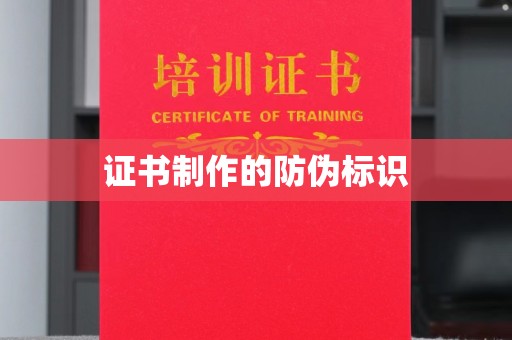镇海证书制作的防伪标识