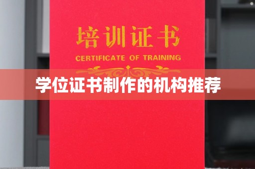 镇海学位证书制作的机构推荐
