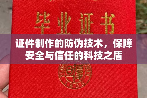 镇海证件制作的防伪技术，保障安全与信任的科技之盾
