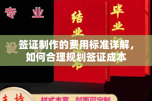 镇海签证制作的费用标准详解，如何合理规划签证成本