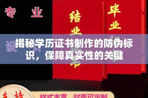 镇海揭秘学历证书制作的防伪标识，保障真实性的关键