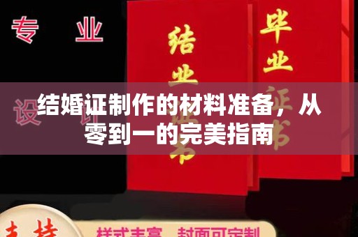 镇海结婚证制作的材料准备，从零到一的完美指南