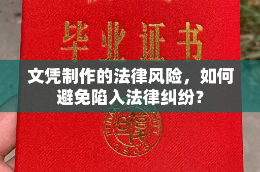 镇海文凭制作的法律风险，如何避免陷入法律纠纷？
