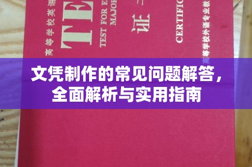 镇海文凭制作的常见问题解答，全面解析与实用指南