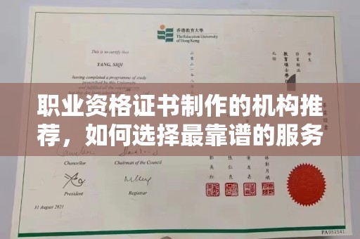 镇海职业资格证书制作的机构推荐，如何选择最靠谱的服务商？