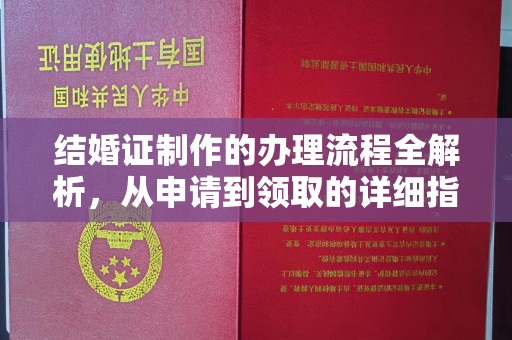镇海结婚证制作的办理流程全解析，从申请到领取的详细指南