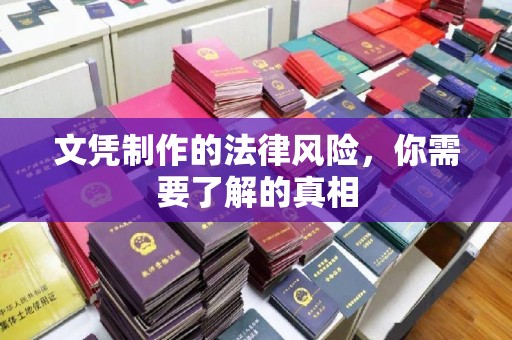 镇海文凭制作的法律风险，你需要了解的真相