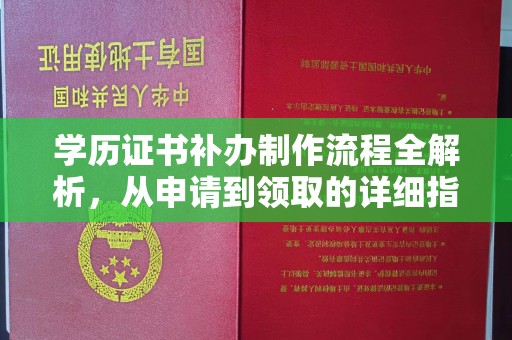 镇海学历证书补办制作流程全解析，从申请到领取的详细指南