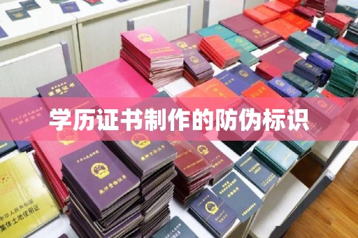 镇海学历证书制作的防伪标识