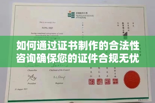 镇海如何通过证书制作的合法性咨询确保您的证件合规无忧