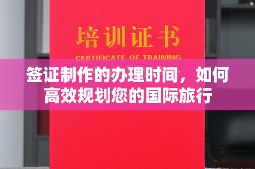 镇海签证制作的办理时间，如何高效规划您的国际旅行
