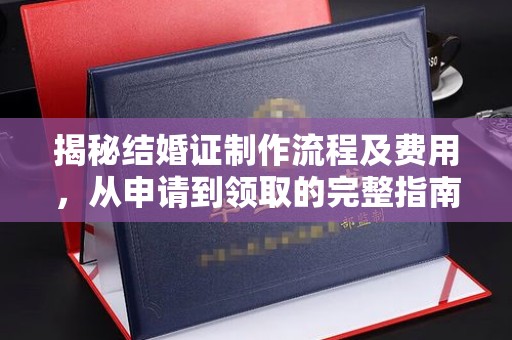 镇海揭秘结婚证制作流程及费用，从申请到领取的完整指南