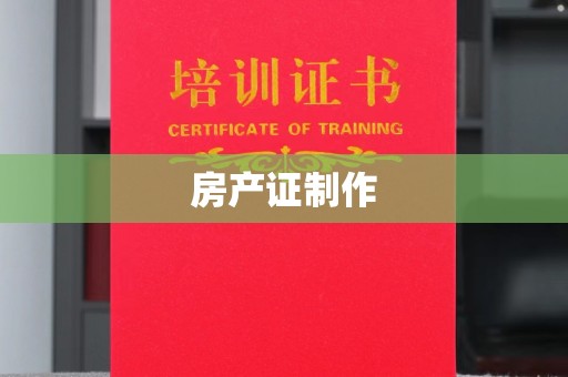 镇海房产证制作