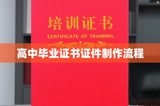 镇海高中毕业证书证件制作流程