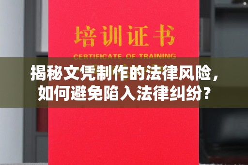 镇海揭秘文凭制作的法律风险，如何避免陷入法律纠纷？