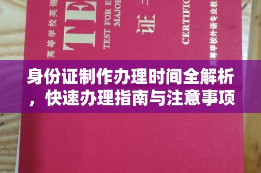 镇海身份证制作办理时间全解析，快速办理指南与注意事项