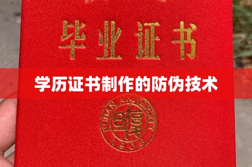 镇海学历证书制作的防伪技术