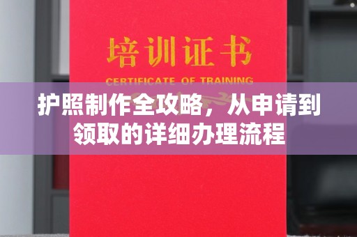镇海护照制作全攻略，从申请到领取的详细办理流程